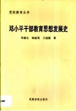 邓小平干部教育思想发展史