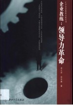 企业教练:领导力革命