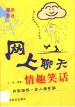 网上聊天情趣笑话 幽默调侃·成人爆笑版