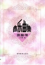 声乐曲集 女中、低音 上