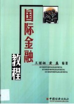 国际金融教程
