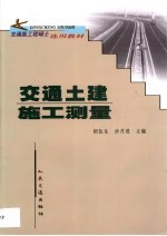 交通土建施工测量
