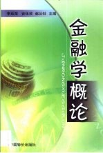 金融学概论