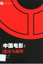 中国电影:描述与阐释