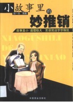 小故事里的妙推销