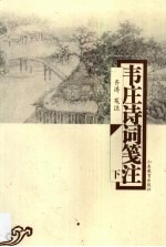 韦庄诗词笺注 第2卷