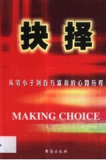抉择 从穷小子到百万富翁的心路历程
