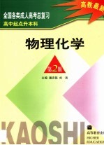 全国各类成人高考总复习 高中起点升本科 物理 化学
