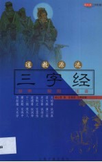 道教源流三字经 故事 配图 注音