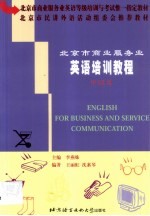 北京市商业服务业英语培训教程 中级篇