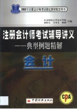 注册会计师考试辅导讲义典型例题精解 会计