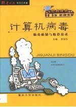计算机病毒 病毒机制与防范技术