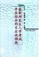 最新研究生入学考试中医综合科目应试指南