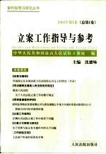 立案工作指导与参考 2002年 第1卷 总第1卷