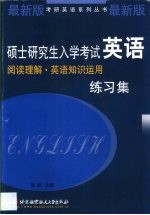 硕士研究生入学考试英语 阅读理解·英语知识运用练习集