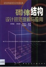 砌体结构设计规范理解与应用