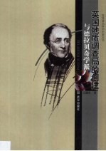 英国地质调查局的创建与德拉贝奇学派