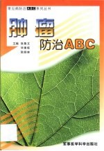 肿瘤防治 ABC