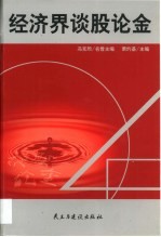 经济界谈股论金