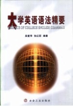 大学英语语法精要