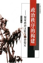 政治秩序的构建:儒家政治文化与政治稳定
