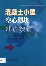 混凝土小型空心砌块建筑设计