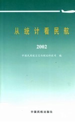 从统计看民航 2002