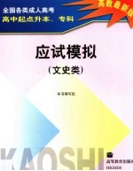 全国各类成人高考高中起点升本、专科应试模拟 文史类