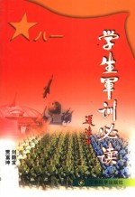 学生军训必读