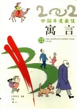 2002中国年度最佳寓言