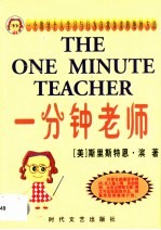 一分钟老师 一个教导个人学习与行为自我负责的绝妙方法