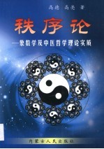 秩序论 象数学及中医哲学理论实质