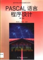 PASCAL语言程序设计