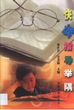 快读指导举隅