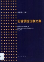 宏观调控法制文集