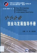 中小企业创业与发展指导手册