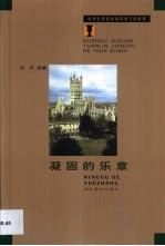 凝固的乐章 欧洲古典园林建筑和它的故事