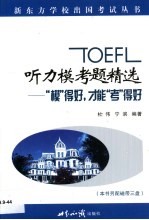 TOEFL听力模考题精选 “模”得好，才能“考”得好