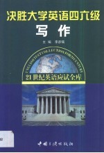 决胜大学英语四六级 写作