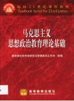 马克思主义思想政治教育理论基础