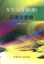 车用润滑油 液 应用与营销