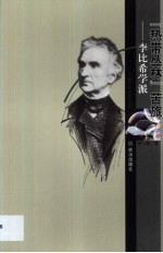 “热带丛林”苦旅-李比希学派