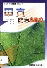 甲亢防治 ABC