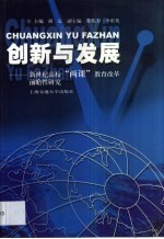 创新与发展 新世纪高校“两课”教育改革前瞻性研究