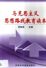 马克思主义思想路线教育读本