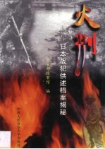火刑 日本战犯供述档案揭秘
