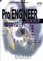 Pro/ENGINEER零件设计 高级篇 下