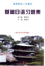 基础日语习题集