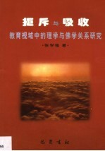 拒斥与吸收 教育视域中的理学与佛学关系研究