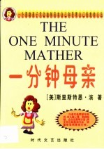 一分钟母亲 一个帮助孩子学会如何喜欢自己和管理自己的绝妙方法